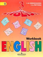 Английский язык 3 класс Верещагина, Притыкина Английский язык 3 класс Верещагина, Притыкина