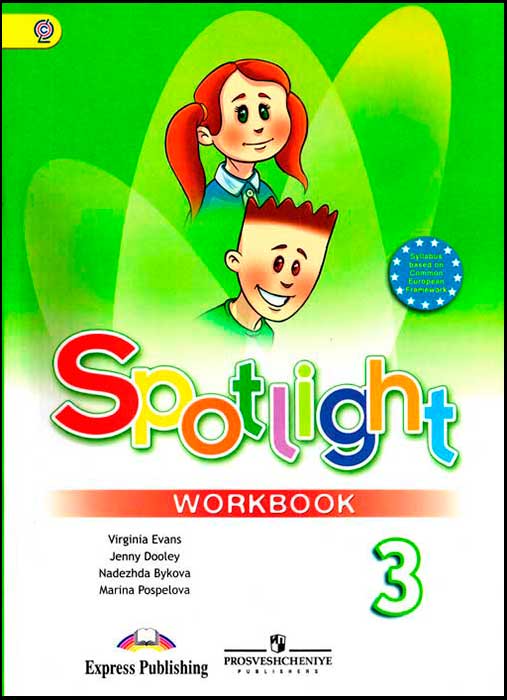 Английский язык 3 класс Быкова, Дули, Поспелова, Эванс Английский язык 3 класс Быкова, Дули, Поспелова, Эванс