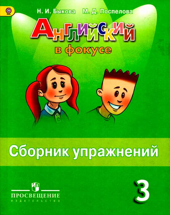 Английский язык 3 класс Быкова, Поспелова, Английский язык 3 класс Быкова, Поспелова,