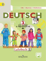 Немецкий язык 3 класс Бим, Рыжова, Фомичева Немецкий язык 3 класс Бим, Рыжова, Фомичева