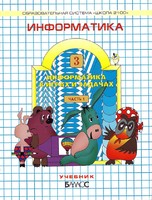 Информатика 3 класс Горячёв, Горина, Суворова Информатика 3 класс Горячёв, Горина, Суворова