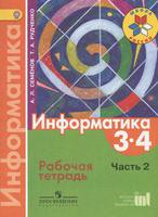 Информатика 3-4 класс Семёнов, Рудченко Информатика 3-4 класс Семёнов, Рудченко