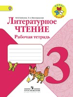 Литература 3 класс Бойкина, Виноградская Литература 3 класс Бойкина, Виноградская