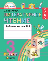Литература 3 класс Кубасова Литература 3 класс Кубасова
