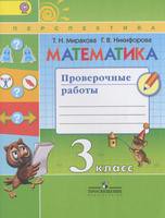 Математика 3 класс Миракова, Никифорова Математика 3 класс Миракова, Никифорова