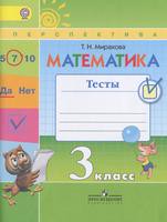 Математика 3 класс Миракова Математика 3 класс Миракова