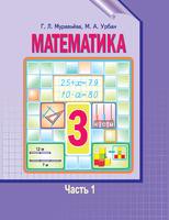Математика 3 класс Муравьёва, Урбан Математика 3 класс Муравьёва, Урбан