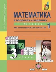 Математика 3 класс Захарова, Юдина Математика 3 класс Захарова, Юдина