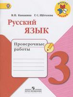 Русский язык 3 класс Канакина, Щеголева Русский язык 3 класс Канакина, Щеголева