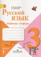Русский язык 3 класс Зеленина, Хохлова Русский язык 3 класс Зеленина, Хохлова