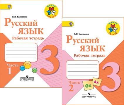 Русский язык 3 класс Канакина Русский язык 3 класс Канакина