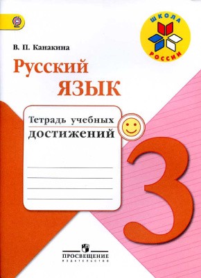 Русский язык 3 класс Канакина Русский язык 3 класс Канакина