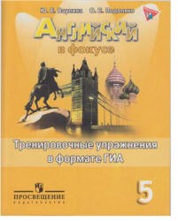 Английский язык 5 класс Ваулина, Подоляко Английский язык 5 класс Ваулина, Подоляко