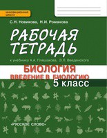 Биология 5 класс Новикова, Романова Биология 5 класс Новикова, Романова