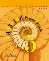 Биология 5 класс Пасечник, Суматохин, Калинова Биология 5 класс Пасечник, Суматохин, Калинова