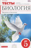 Биология 5 класс Сонин, Плешаков Биология 5 класс Сонин, Плешаков
