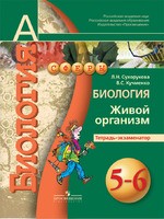 Биология 5-6 класс Сухорукова, Кучменко Биология 5-6 класс Сухорукова, Кучменко