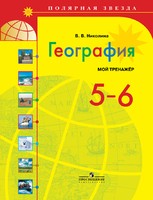 География 5-6 класс Николина География 5-6 класс Николина