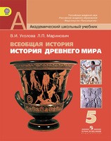 История 5 класс Уколова, Маринович История 5 класс Уколова, Маринович