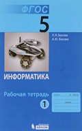 Информатика 5 класс Босова Информатика 5 класс Босова