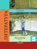 Литература 5 класс Ахмадуллина Литература 5 класс Ахмадуллина