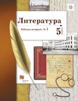 Литература 5 класс Ланин, Устинова, Шамчикова Литература 5 класс Ланин, Устинова, Шамчикова