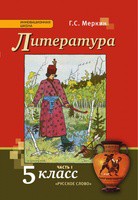 Литература 5 класс Меркин Литература 5 класс Меркин