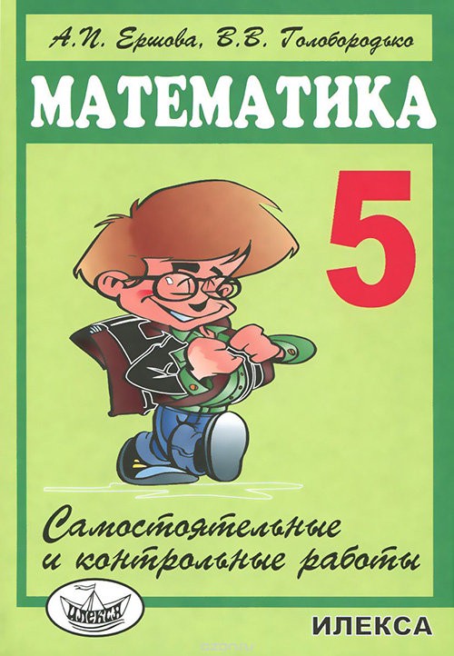 Математика 5 класс Ершова, Голобородько Математика 5 класс Ершова, Голобородько