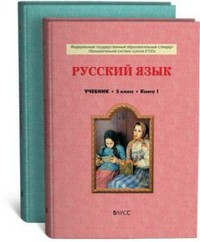 Русский язык 5 класс Бунеев, Бунеева Русский язык 5 класс Бунеев, Бунеева