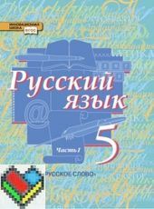 Русский язык 5 класс Быстрова, Кибирева Русский язык 5 класс Быстрова, Кибирева