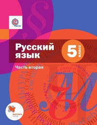 Русский язык 5 класс Шмелёв, Флоренская, Габович Русский язык 5 класс Шмелёв, Флоренская, Габович