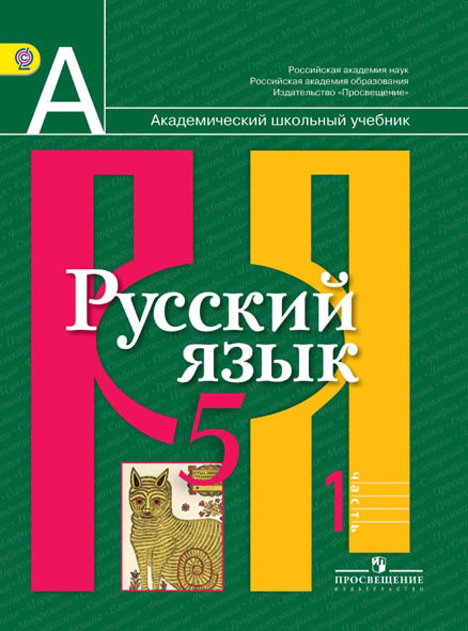 Русский язык 5 класс Рыбченкова, Александрова, Глазков Русский язык 5 класс Рыбченкова, Александрова, Глазков