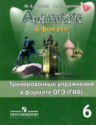 Английский язык 6 класс Ваулина, Подоляко Английский язык 6 класс Ваулина, Подоляко