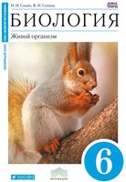 Биология 6 класс Сонин, Сонина Биология 6 класс Сонин, Сонина