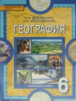 География 6 класс Домогацких, Алексеевский География 6 класс Домогацких, Алексеевский