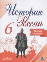 История 6 класс Артасов, Данилов, Косулина, Соколова История 6 класс Артасов, Данилов, Косулина, Соколова