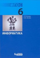 Информатика 6 класс Босова Информатика 6 класс Босова