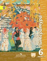 Литература 6 класс Чертов, Трубина, Ипполитова, Мамонова Литература 6 класс Чертов, Трубина, Ипполитова, Мамонова