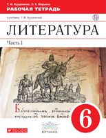 Литература 6 класс Курдюмова Литература 6 класс Курдюмова