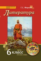 Литература 6 класс Меркин Литература 6 класс Меркин