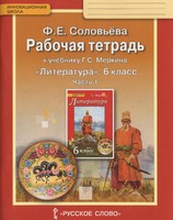 Литература 6 класс Соловьева Литература 6 класс Соловьева