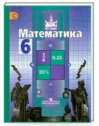 Математика 6 класс Никольский, Потапов, Решетникова Математика 6 класс Никольский, Потапов, Решетникова