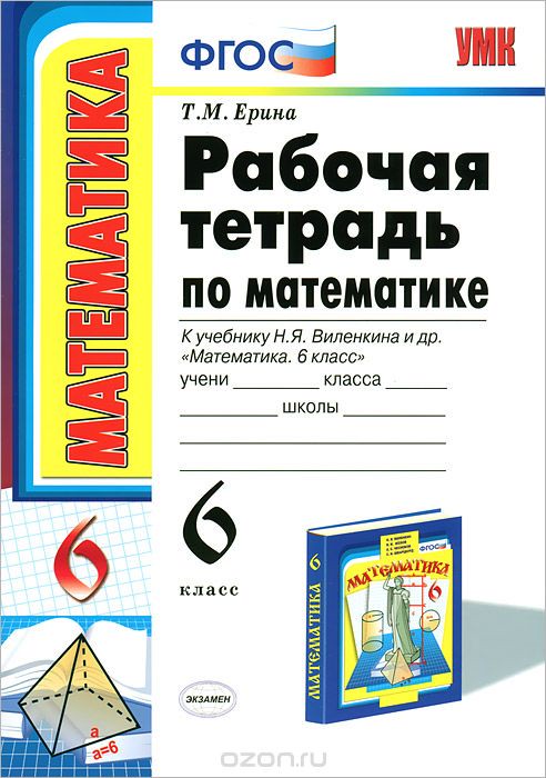 Математика 6 класс Ерина Математика 6 класс Ерина