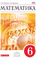 Математика 6 класс Муравин, Муравина Математика 6 класс Муравин, Муравина