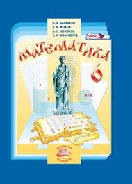 Математика 6 класс Виленкин, Жохов, Чесноков Математика 6 класс Виленкин, Жохов, Чесноков