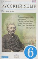 Русский язык 6 класс Никитина Русский язык 6 класс Никитина