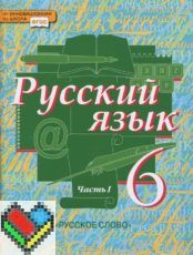 Русский язык 6 класс Быстрова, Кибирева Русский язык 6 класс Быстрова, Кибирева