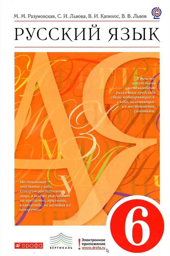 Русский язык 6 класс Разумовская, Львова, Капинос Русский язык 6 класс Разумовская, Львова, Капинос