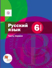 Русский язык 6 класс Шмелёв, Флоренская, Савчук Русский язык 6 класс Шмелёв, Флоренская, Савчук