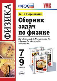 Физика 7-9 класс Пёрышкин Физика 7-9 класс Пёрышкин